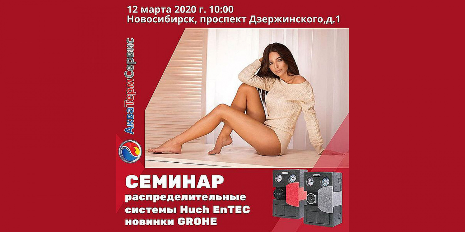 Обзорный семинар по продукции Huch EnTEC в г. Новосибирске, 12 марта 2020, начало в 10.00